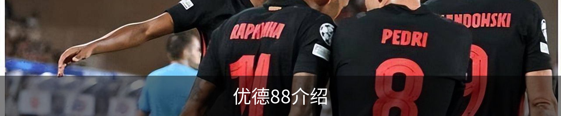 优德88介绍
