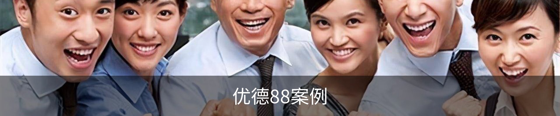 优德88案例