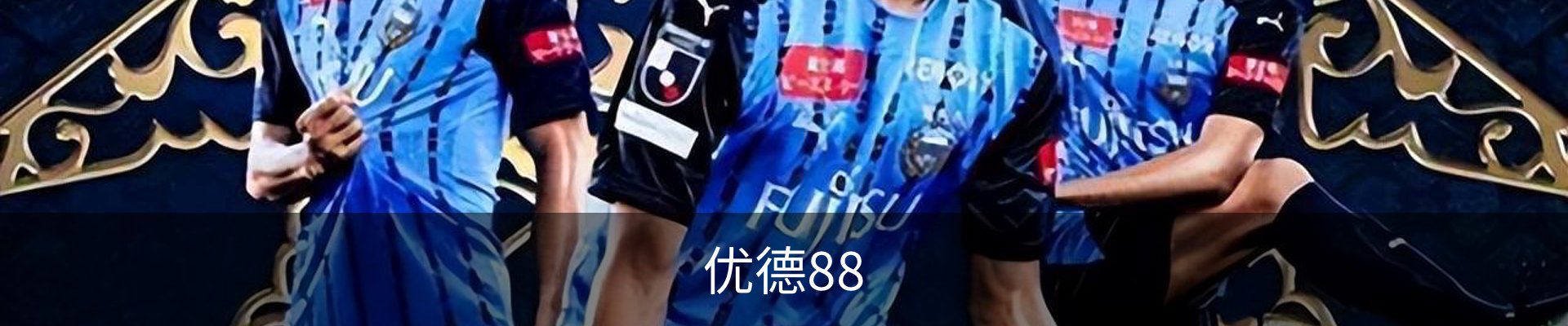 优德88